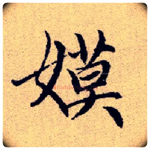 嫫毛笔楷书写法,摘自元赵孟頫续千字文