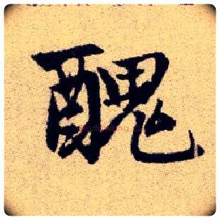 醜毛笔楷书写法,摘自元赵孟頫续千字文