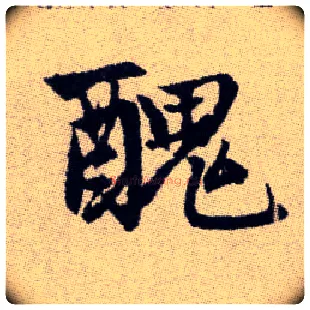 醜毛笔楷书写法,摘自元赵孟頫续千字文