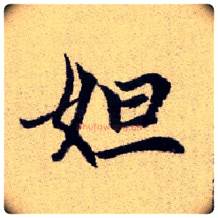 妲毛笔楷书写法,摘自元赵孟頫续千字文