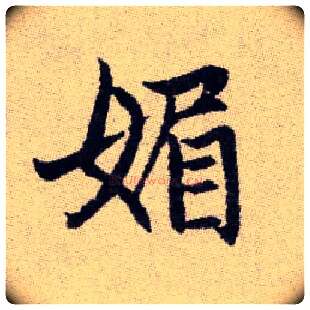 媚毛笔楷书写法,摘自元赵孟頫续千字文