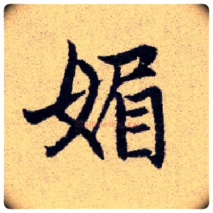 媚毛笔楷书写法,摘自元赵孟頫续千字文