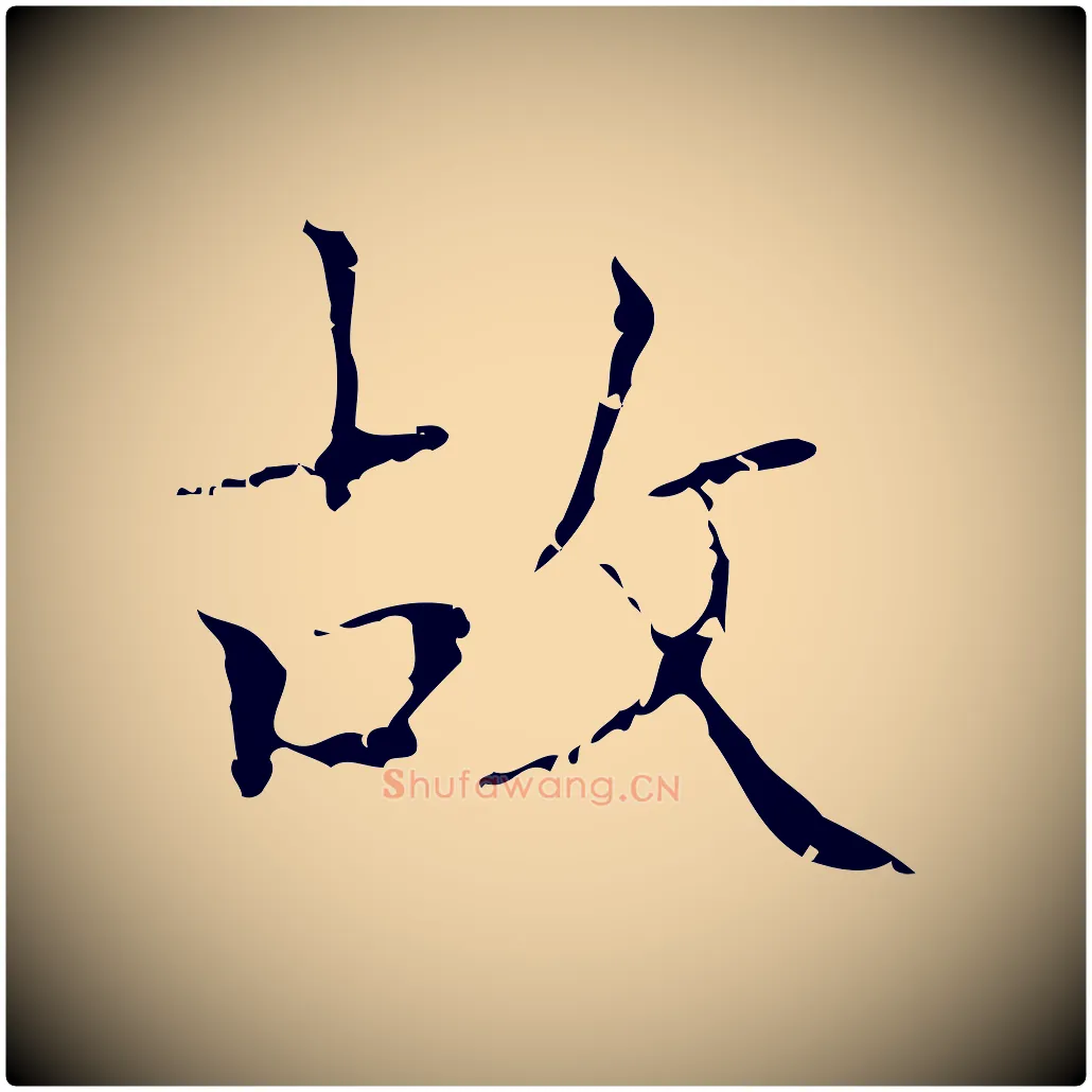 故毛笔楷书写法,摘自明代文徵明跋袁生帖