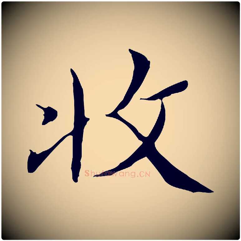 收毛笔楷书写法,摘自明代文徵明跋袁生帖