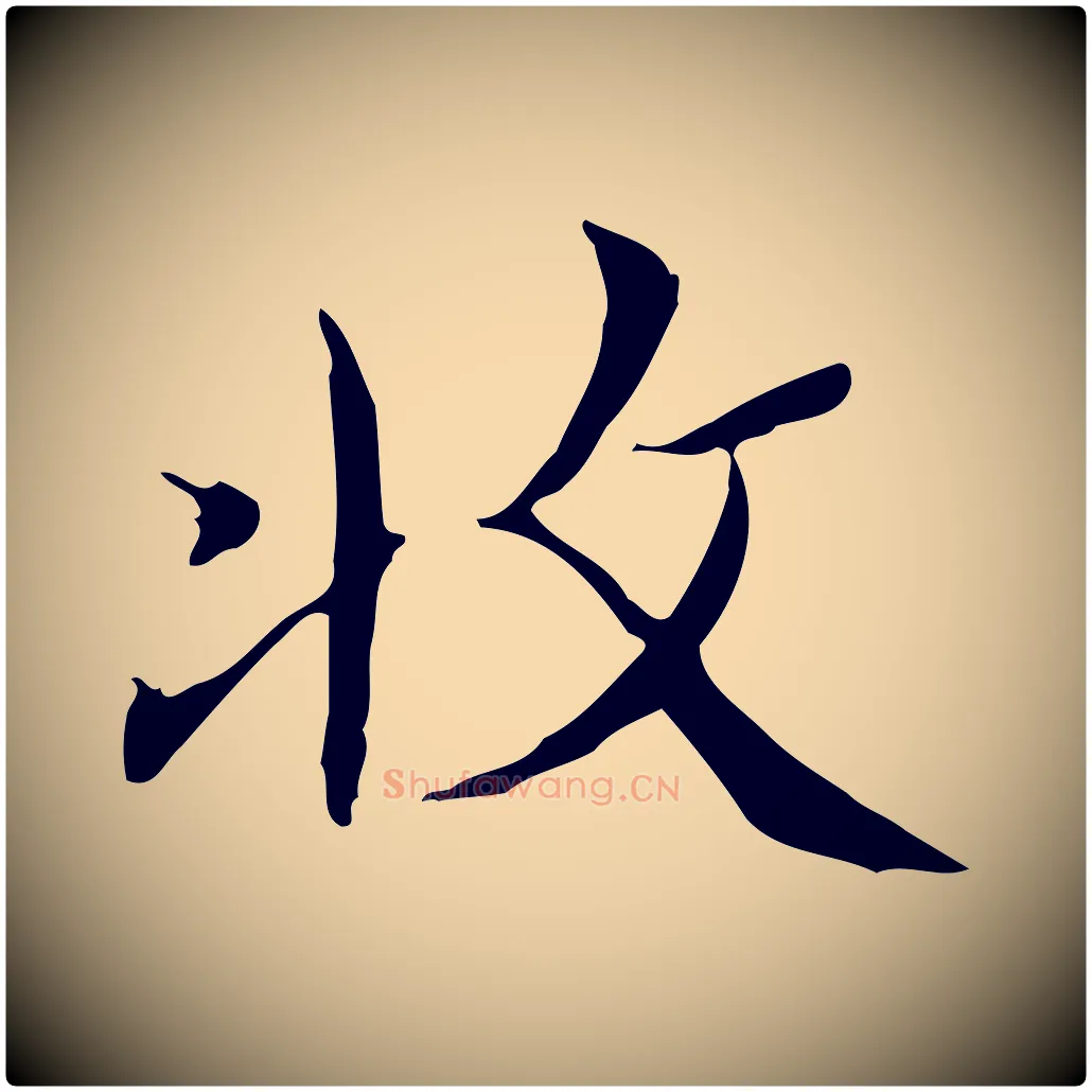收毛笔楷书写法,摘自明代文徵明跋袁生帖