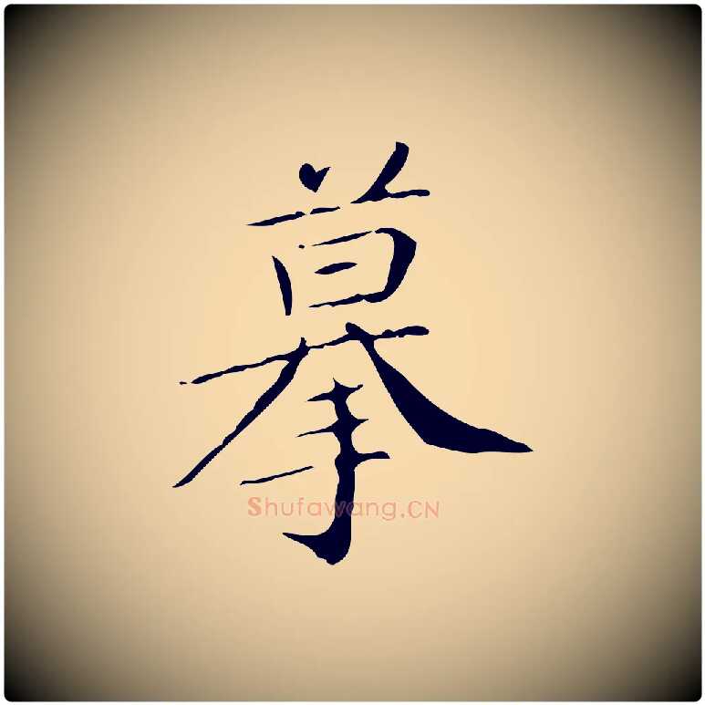 摹毛笔楷书写法,摘自明代文徵明跋袁生帖