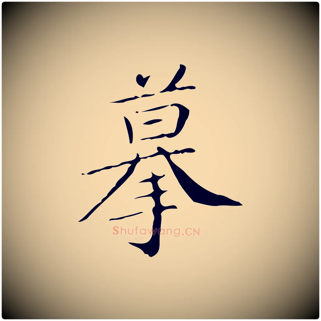 摹毛笔楷书写法,摘自明代文徵明跋袁生帖
