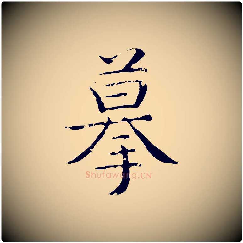 摹毛笔楷书写法,摘自明代文徵明跋袁生帖
