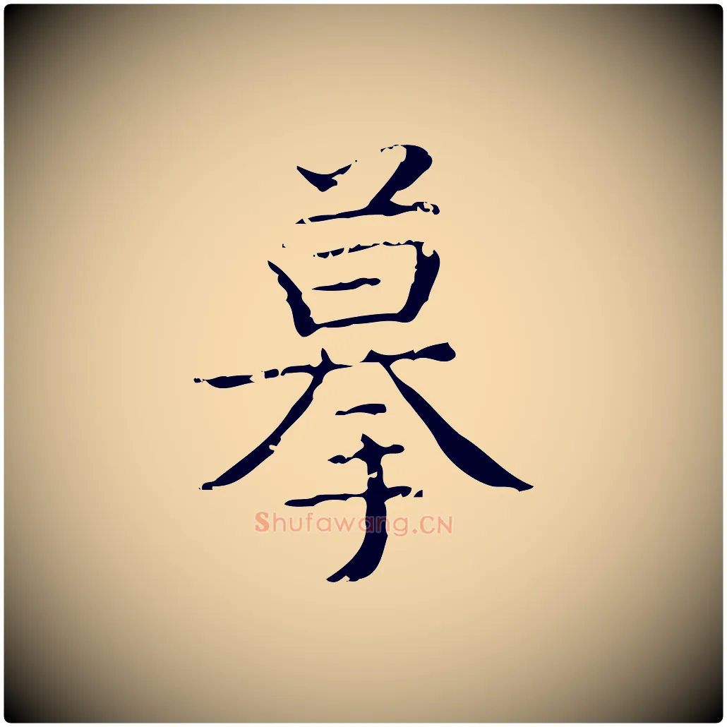 摹毛笔楷书写法,摘自明代文徵明跋袁生帖