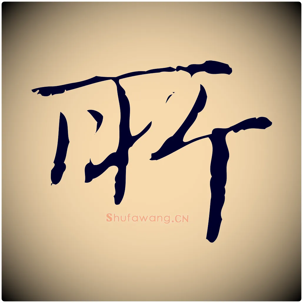 所毛笔楷书写法,摘自明代文徵明跋袁生帖