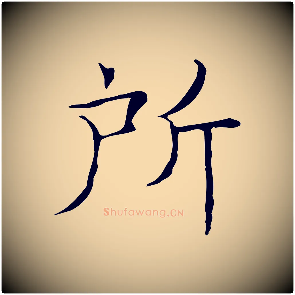 所毛笔楷书写法,摘自明代文徵明跋袁生帖