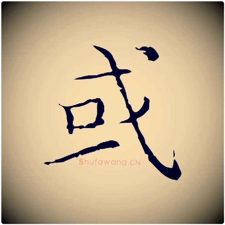 或毛笔楷书写法,摘自明代文徵明跋袁生帖