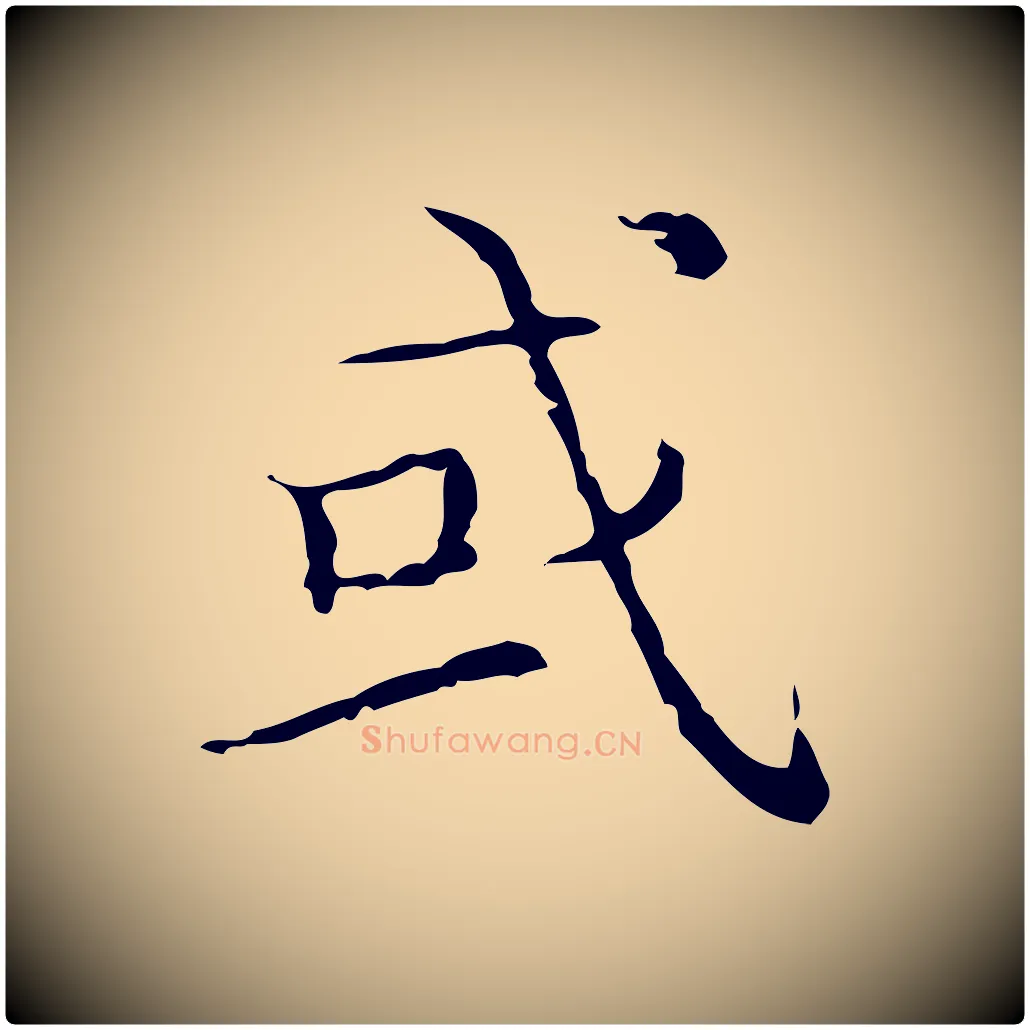 或毛笔楷书写法,摘自明代文徵明跋袁生帖