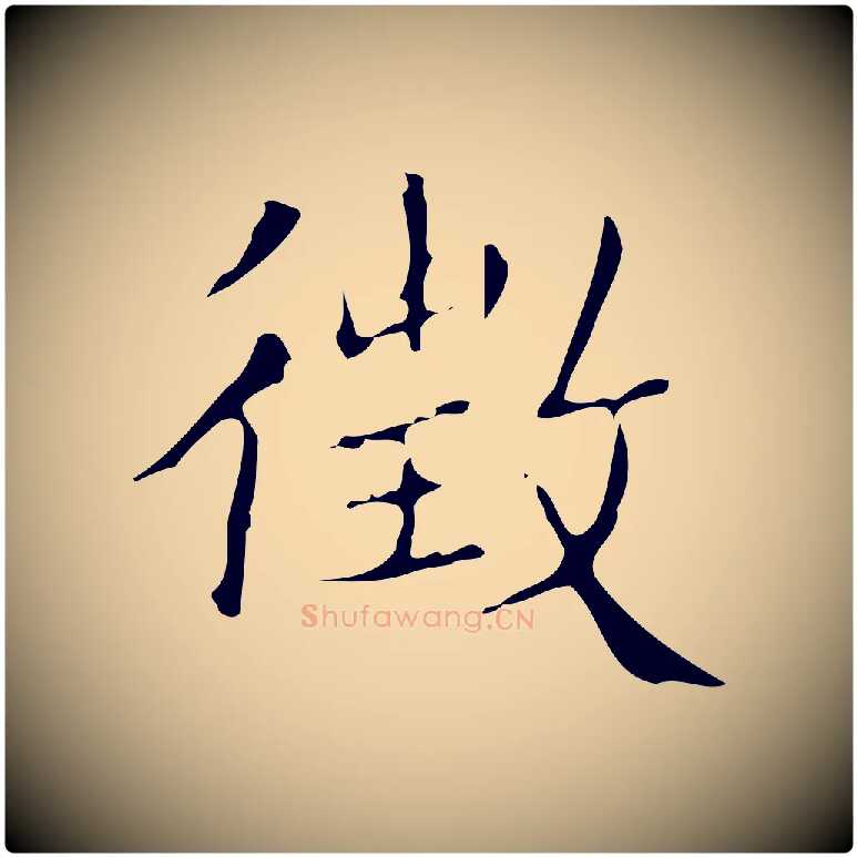 徵毛笔楷书写法,摘自明代文徵明跋袁生帖