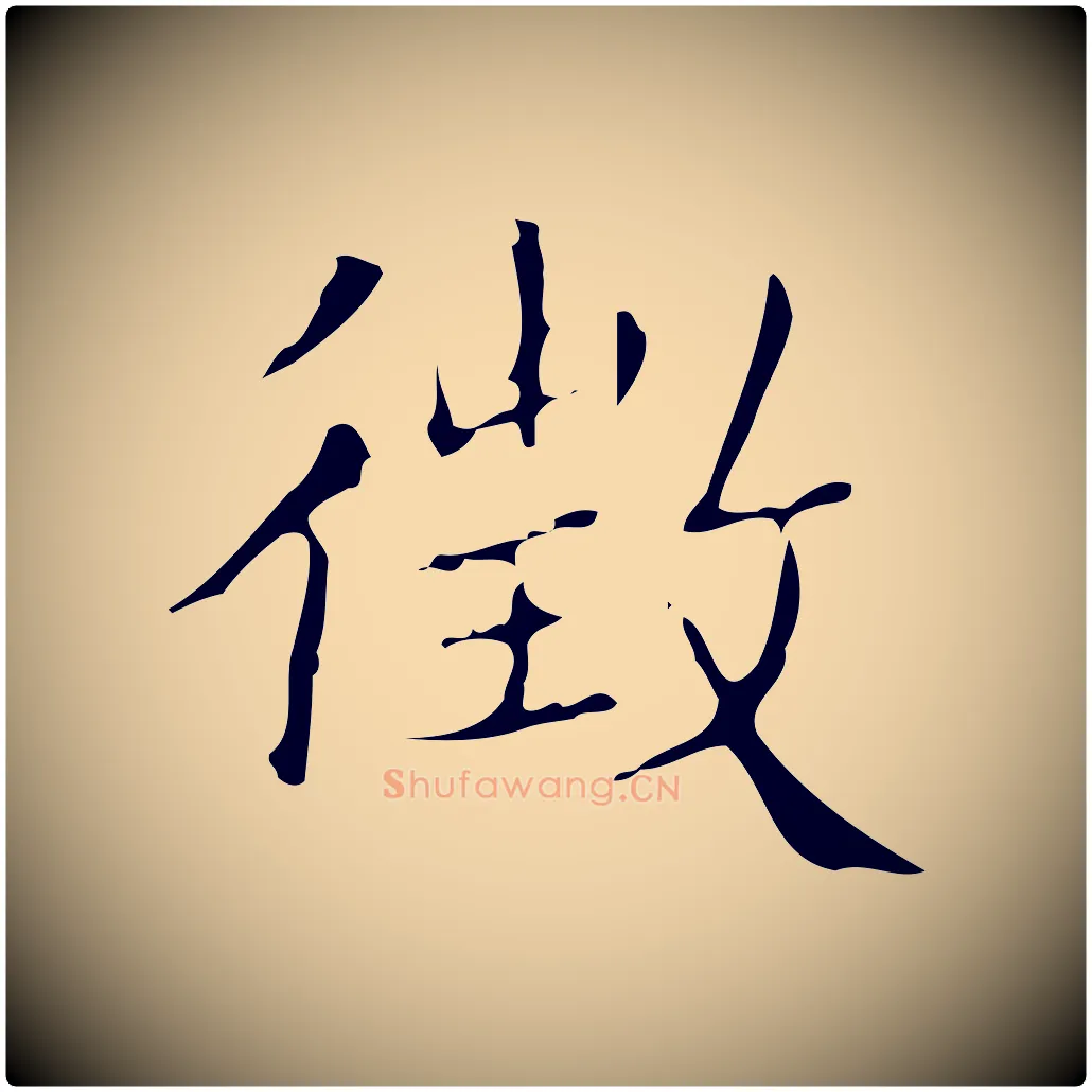 徵毛笔楷书写法,摘自明代文徵明跋袁生帖