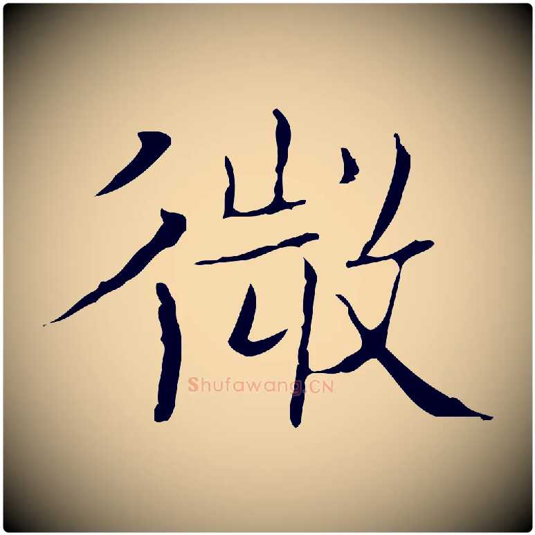 微毛笔楷书写法,摘自明代文徵明跋袁生帖
