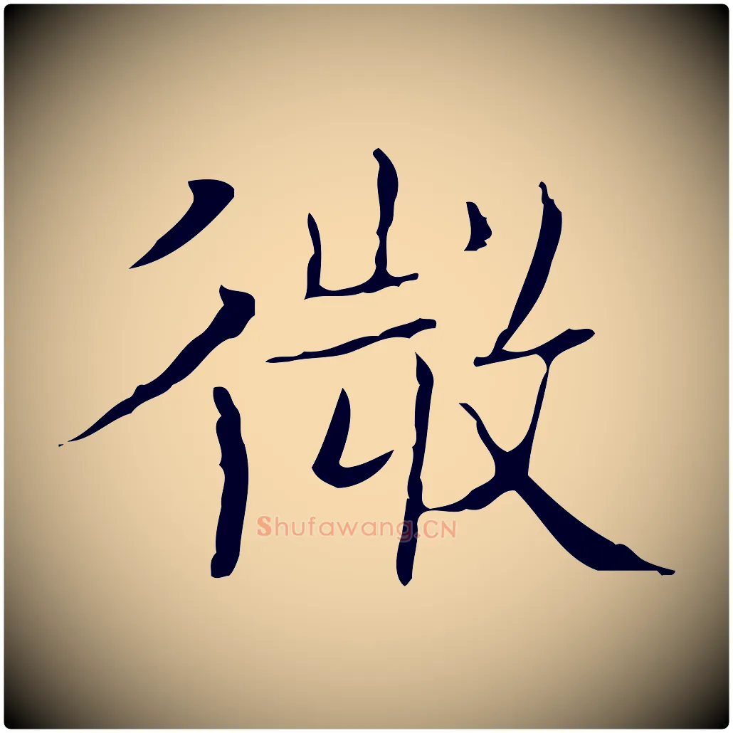 微毛笔楷书写法,摘自明代文徵明跋袁生帖