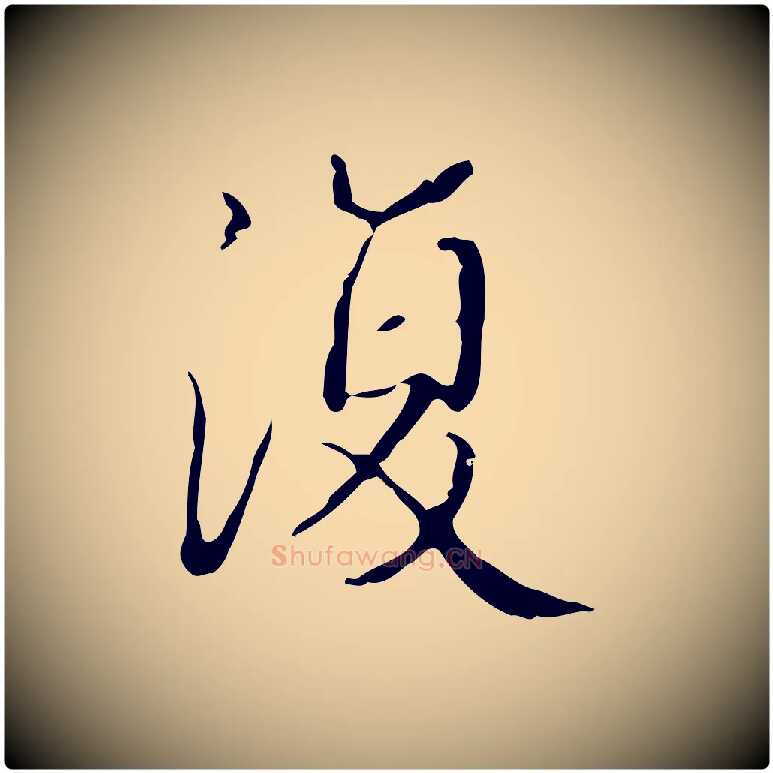復毛笔楷书写法,摘自明代文徵明跋袁生帖