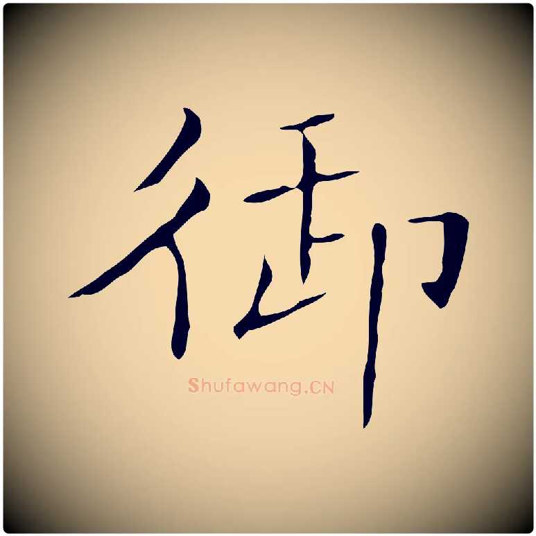 御毛笔楷书写法,摘自明代文徵明跋袁生帖