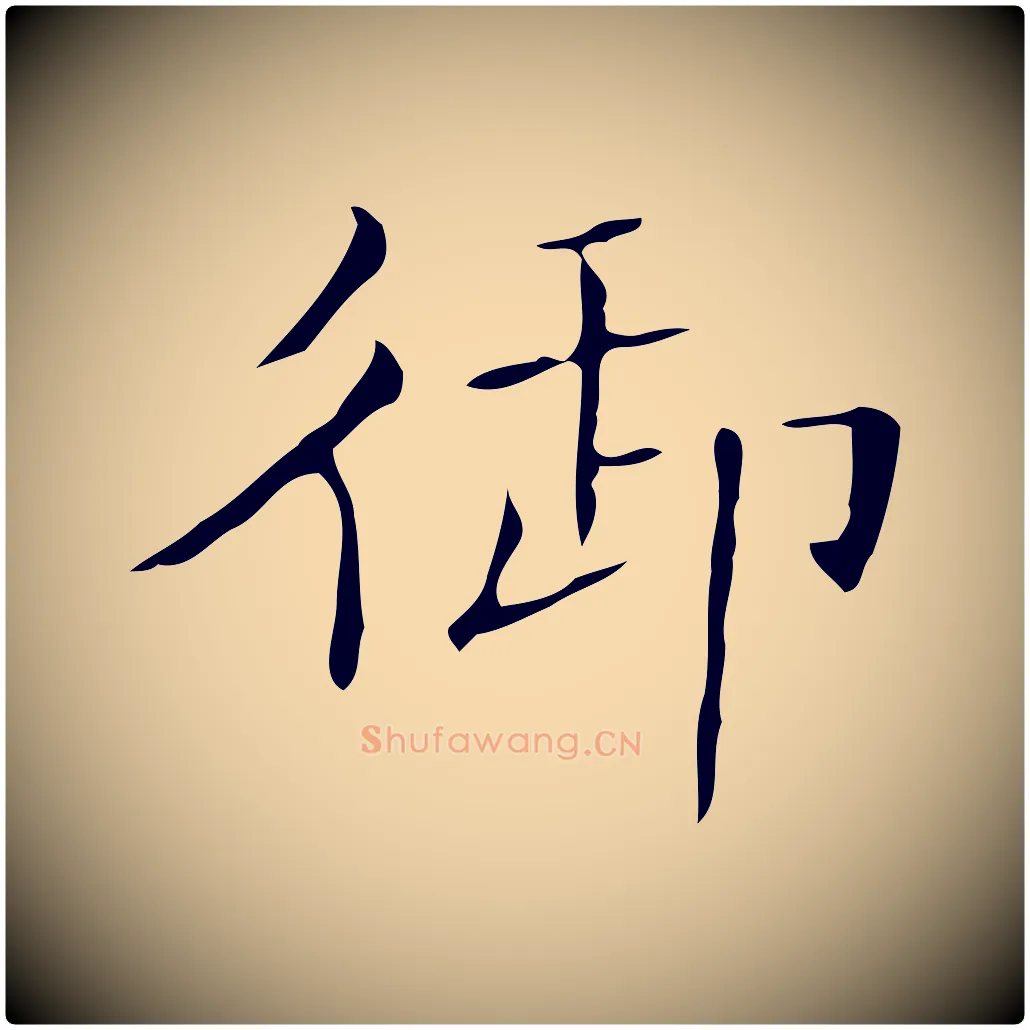 御毛笔楷书写法,摘自明代文徵明跋袁生帖