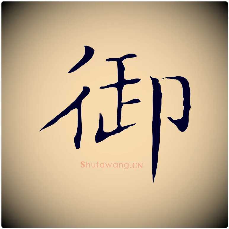 御毛笔楷书写法,摘自明代文徵明跋袁生帖