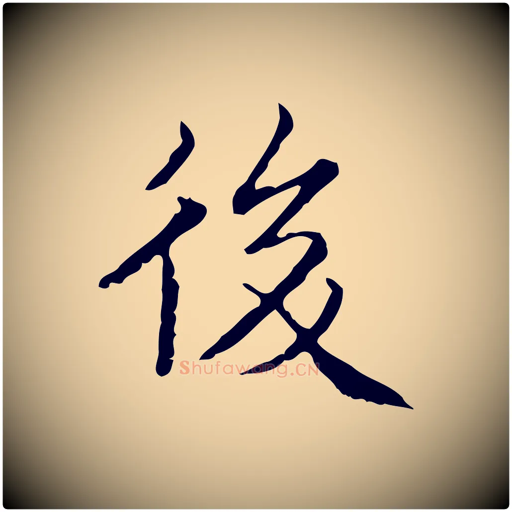 後毛笔楷书写法,摘自明代文徵明跋袁生帖