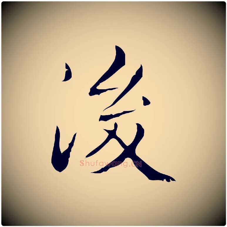 後毛笔楷书写法,摘自明代文徵明跋袁生帖