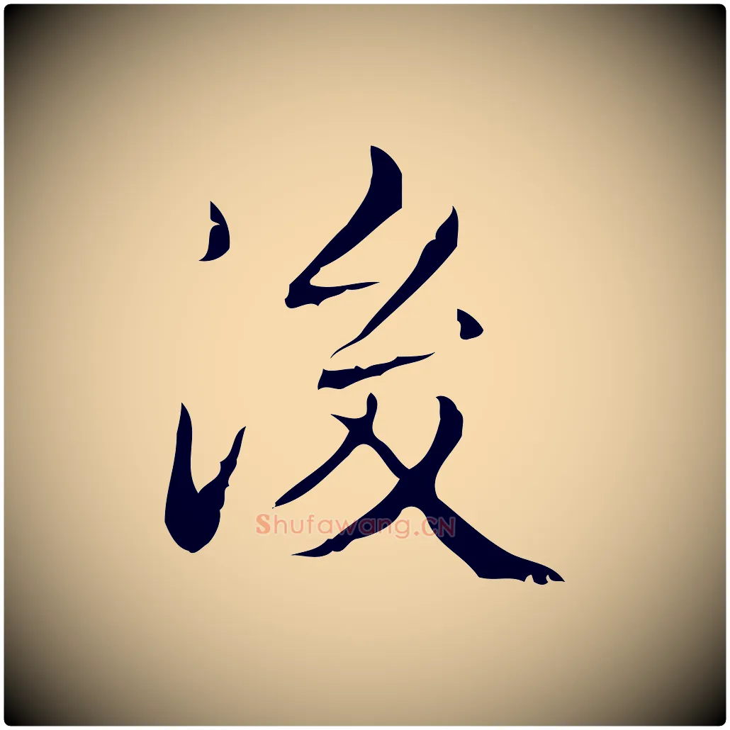 後毛笔楷书写法,摘自明代文徵明跋袁生帖