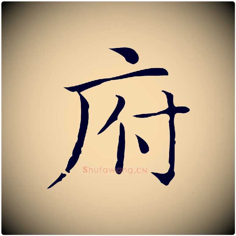 府毛笔楷书写法,摘自明代文徵明跋袁生帖