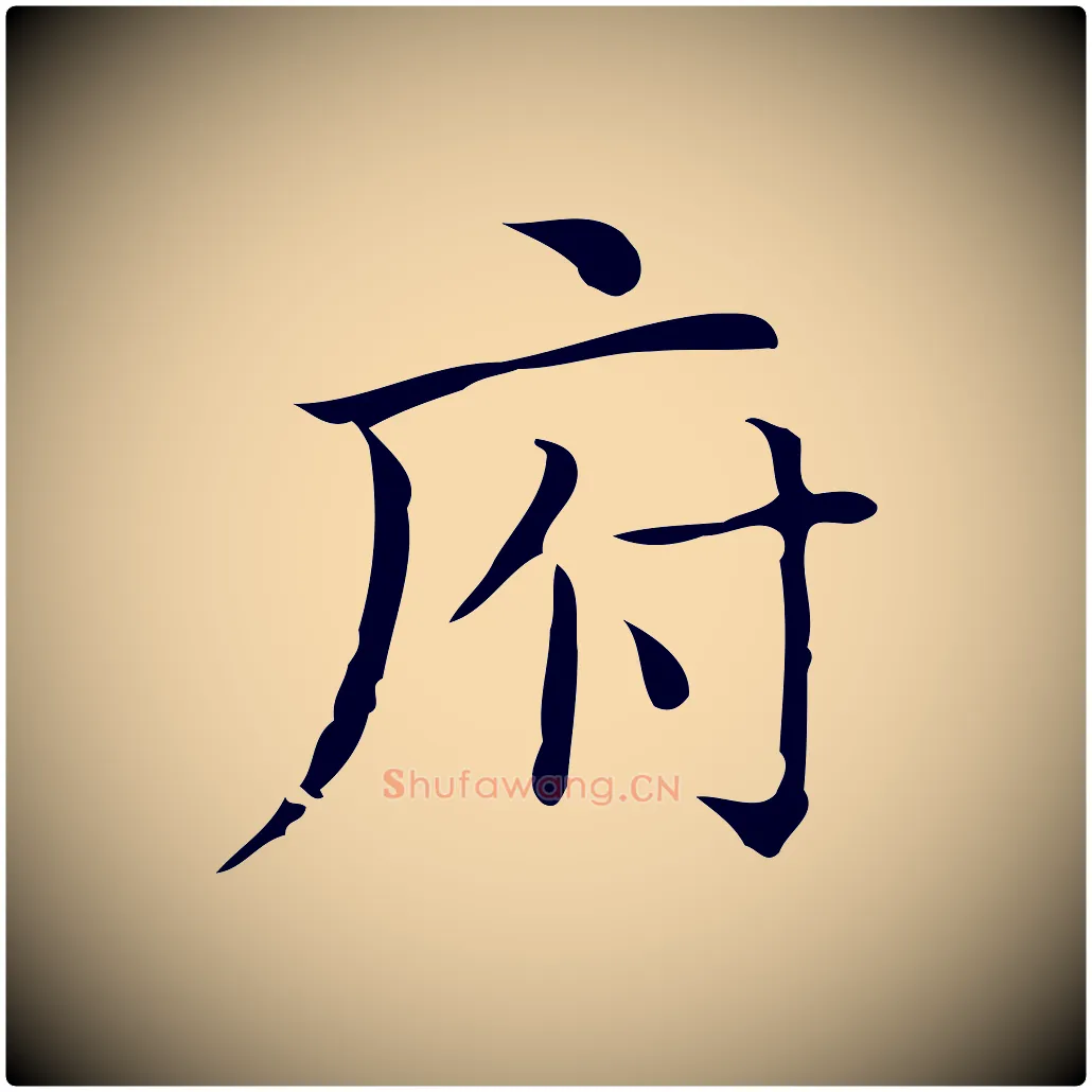 府毛笔楷书写法,摘自明代文徵明跋袁生帖