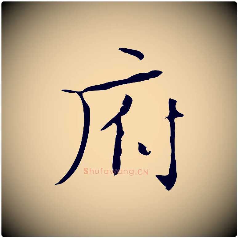 府毛笔楷书写法,摘自明代文徵明跋袁生帖