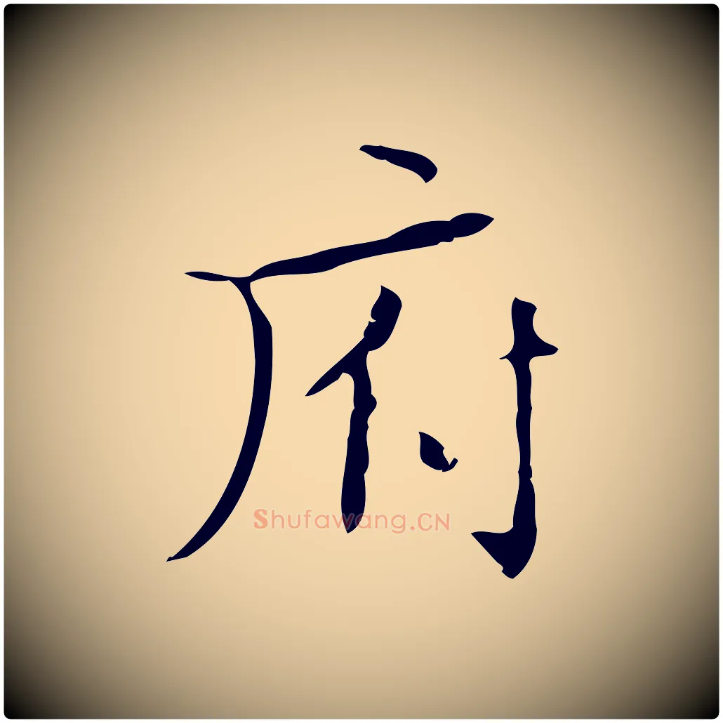 府毛笔楷书写法,摘自明代文徵明跋袁生帖