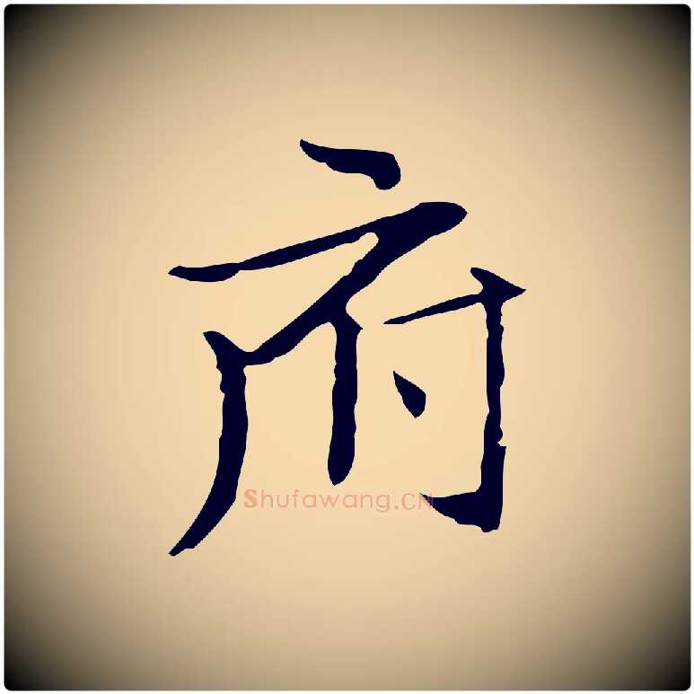 府毛笔楷书写法,摘自明代文徵明跋袁生帖