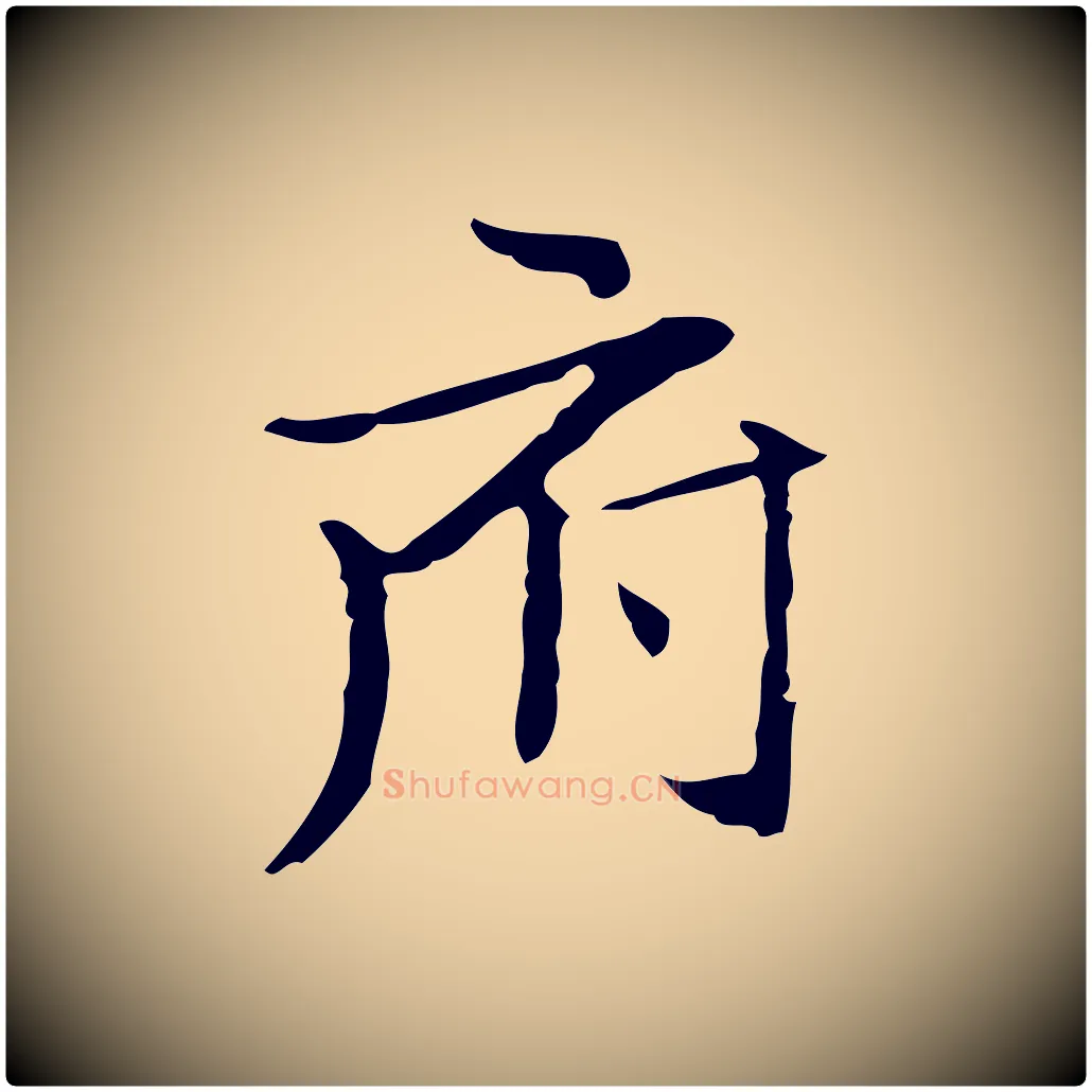 府毛笔楷书写法,摘自明代文徵明跋袁生帖
