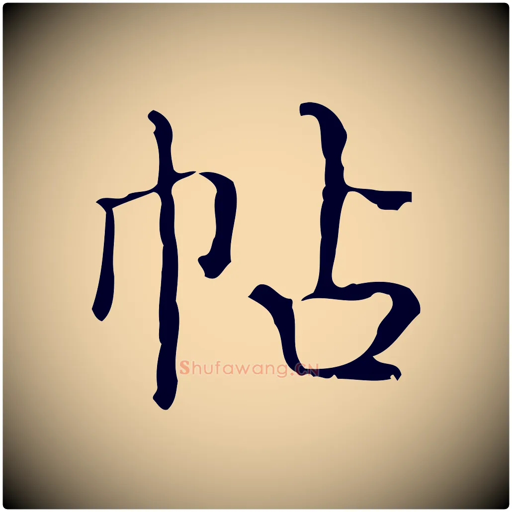 帖毛笔楷书写法,摘自明代文徵明跋袁生帖