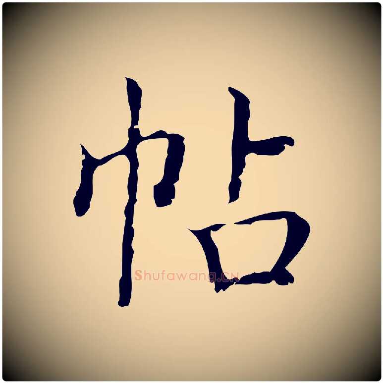 帖毛笔楷书写法,摘自明代文徵明跋袁生帖