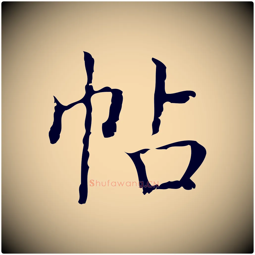 帖毛笔楷书写法,摘自明代文徵明跋袁生帖