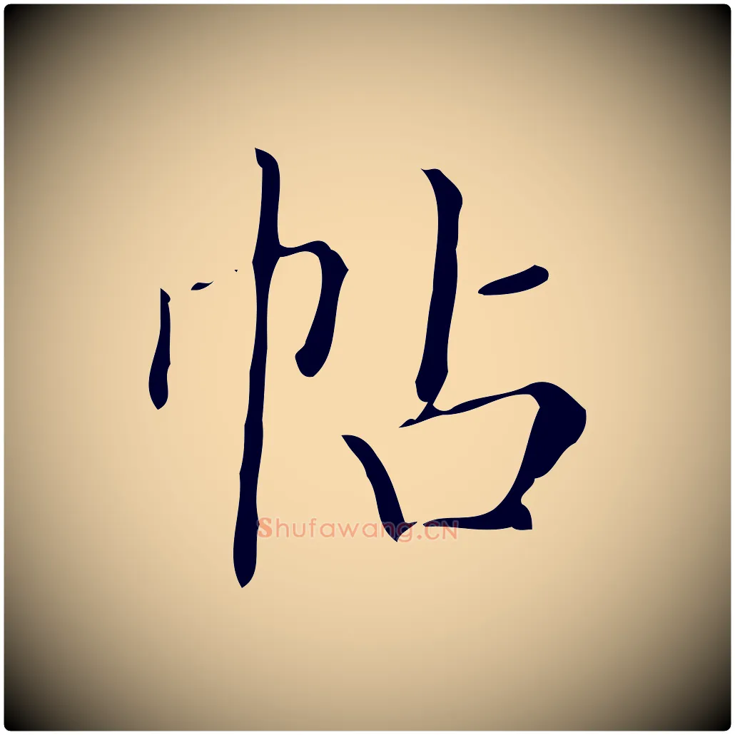 帖毛笔楷书写法,摘自明代文徵明跋袁生帖