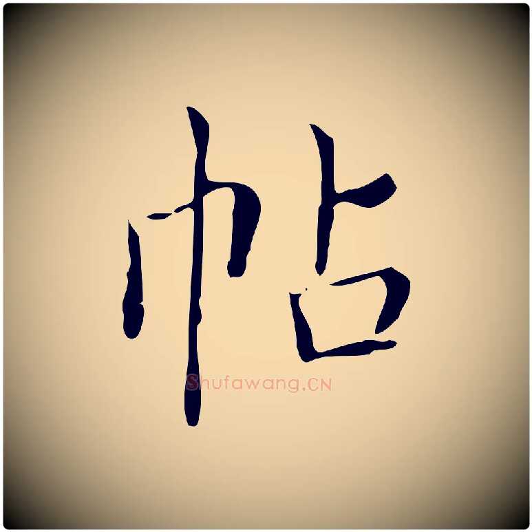 帖毛笔楷书写法,摘自明代文徵明跋袁生帖