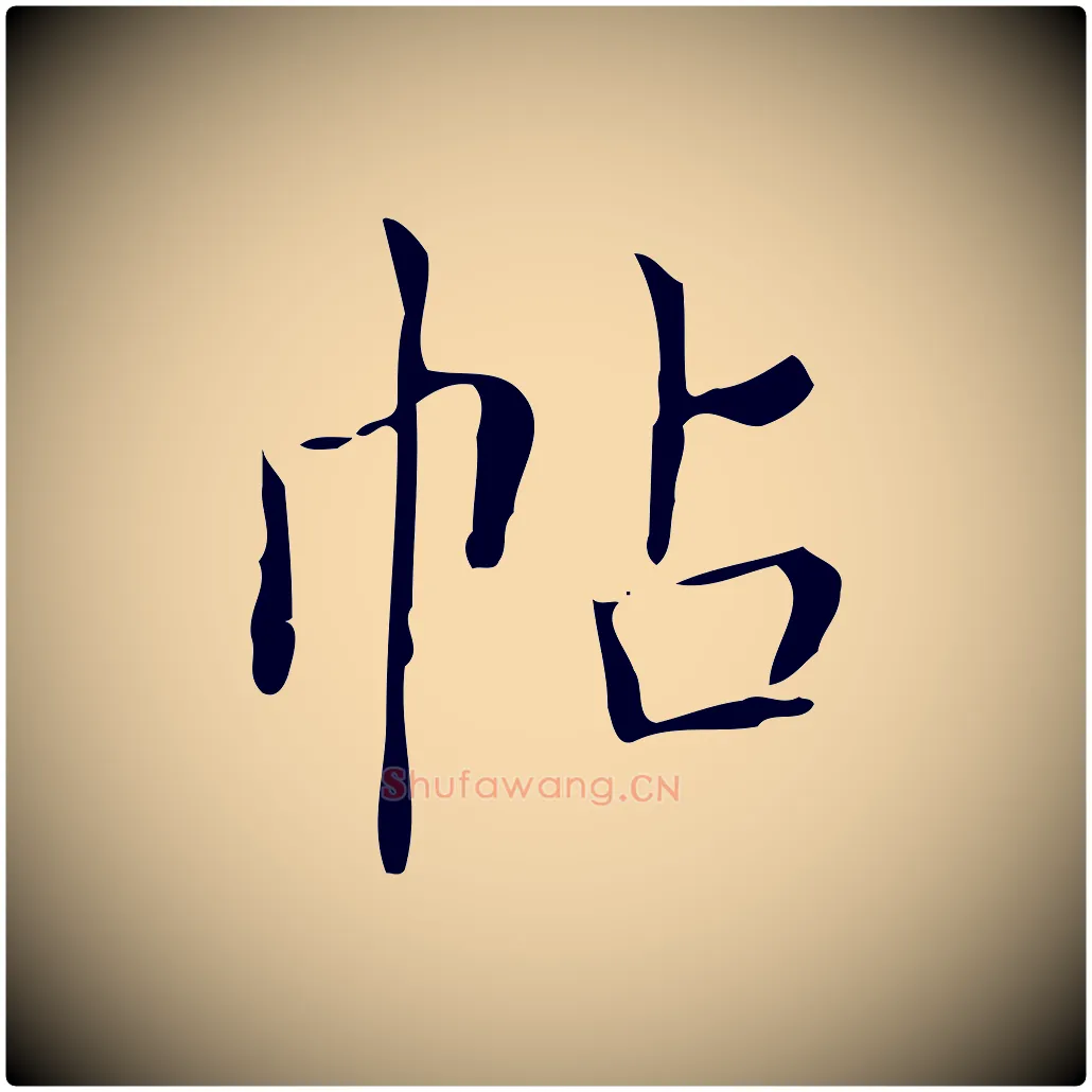 帖毛笔楷书写法,摘自明代文徵明跋袁生帖