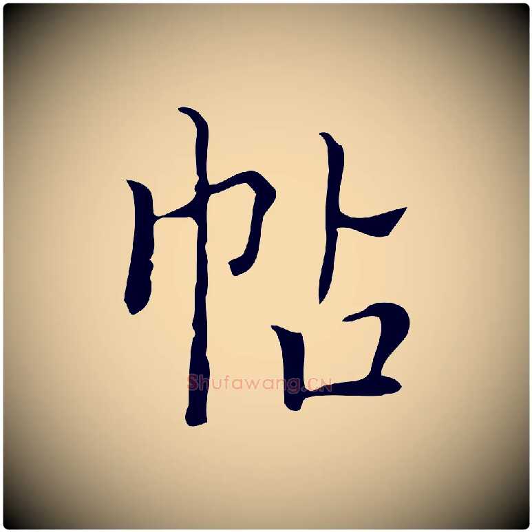 帖毛笔楷书写法,摘自明代文徵明跋袁生帖