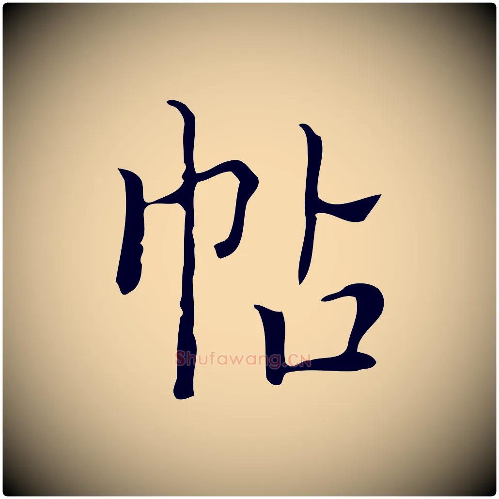 帖毛笔楷书写法,摘自明代文徵明跋袁生帖