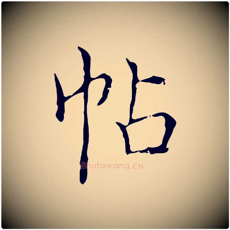 帖毛笔楷书写法,摘自明代文徵明跋袁生帖