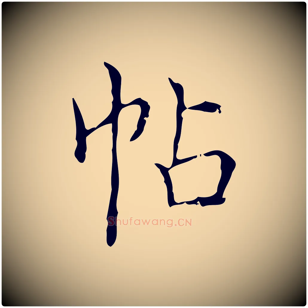 帖毛笔楷书写法,摘自明代文徵明跋袁生帖