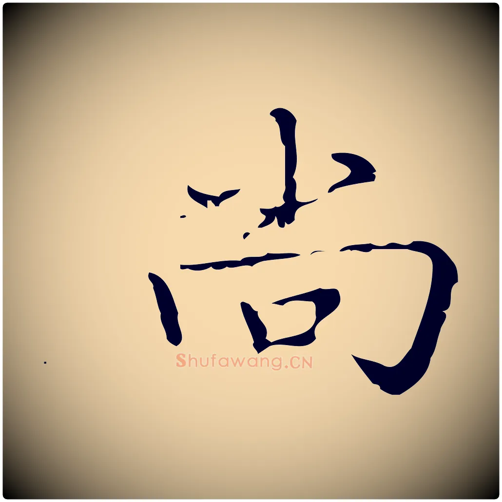 尚毛笔楷书写法,摘自明代文徵明跋袁生帖