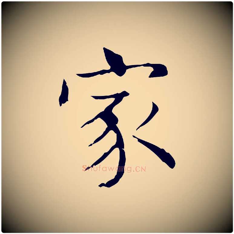 家毛笔楷书写法,摘自明代文徵明跋袁生帖