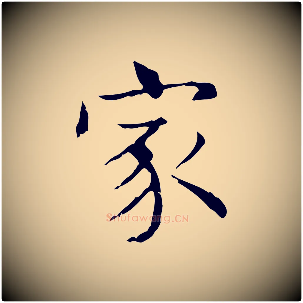 家毛笔楷书写法,摘自明代文徵明跋袁生帖