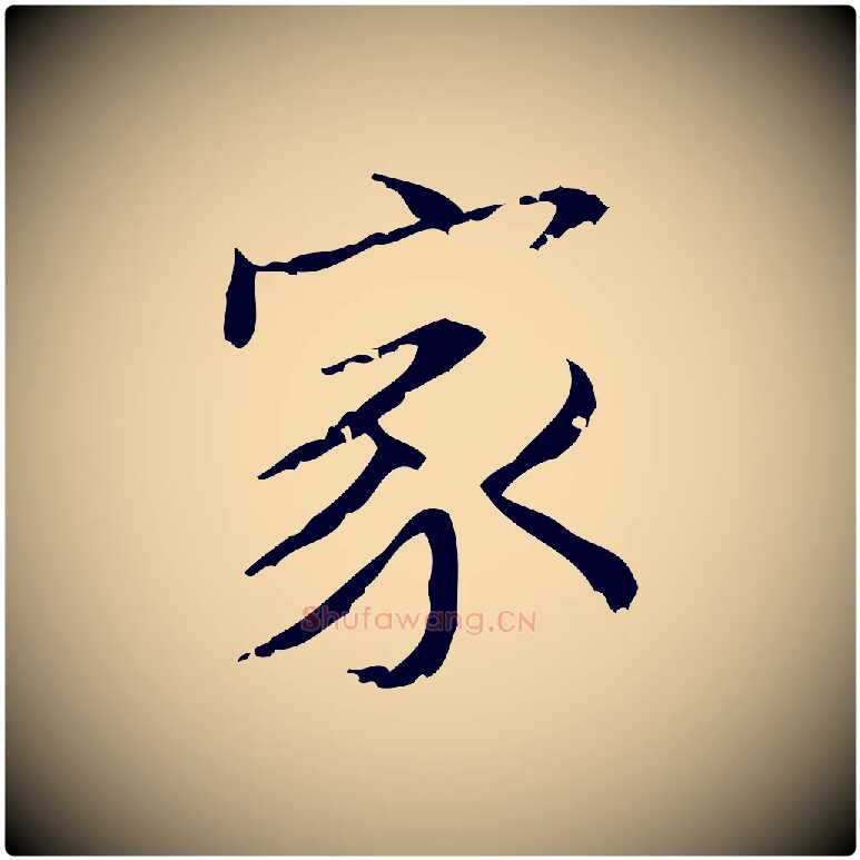 家毛笔楷书写法,摘自明代文徵明跋袁生帖