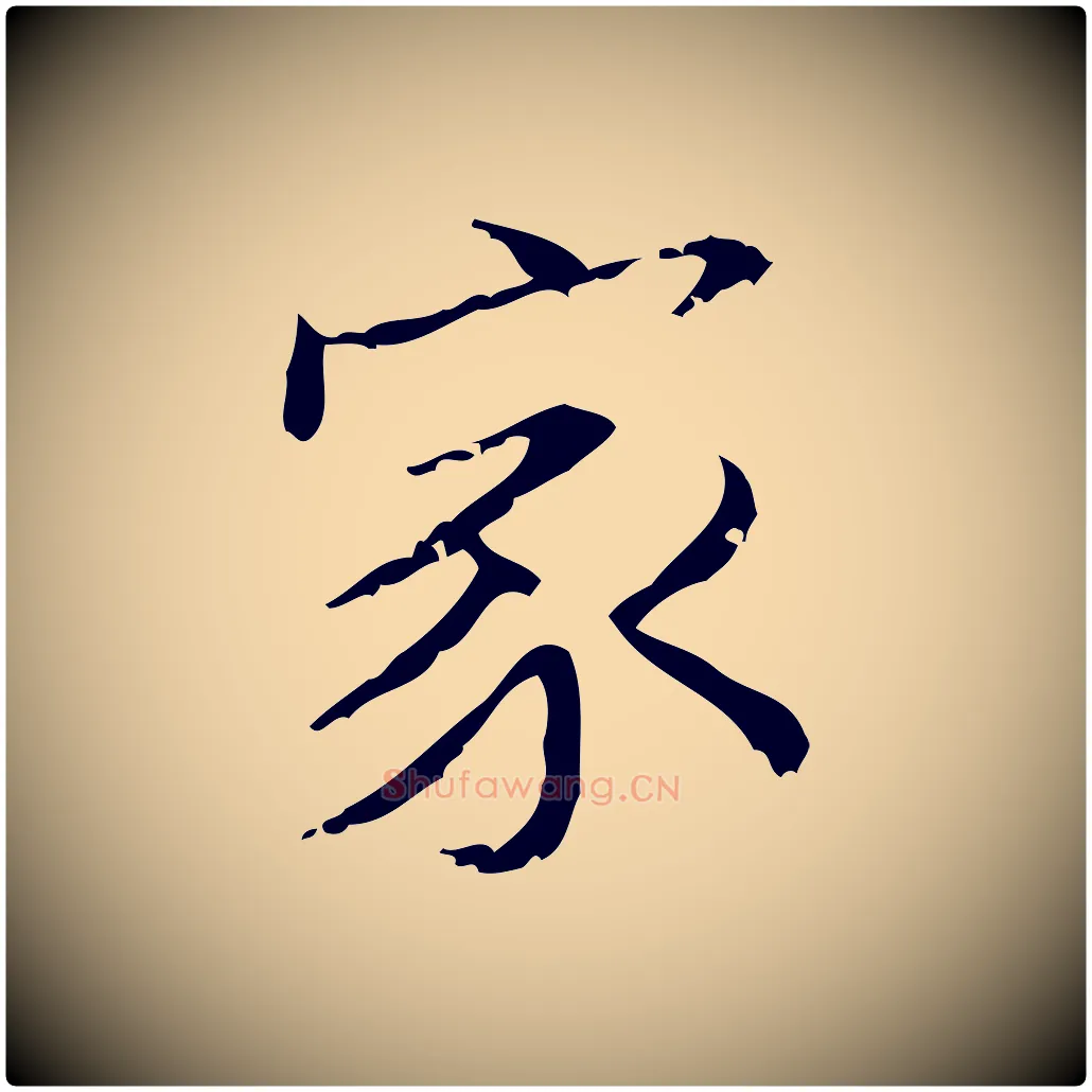 家毛笔楷书写法,摘自明代文徵明跋袁生帖