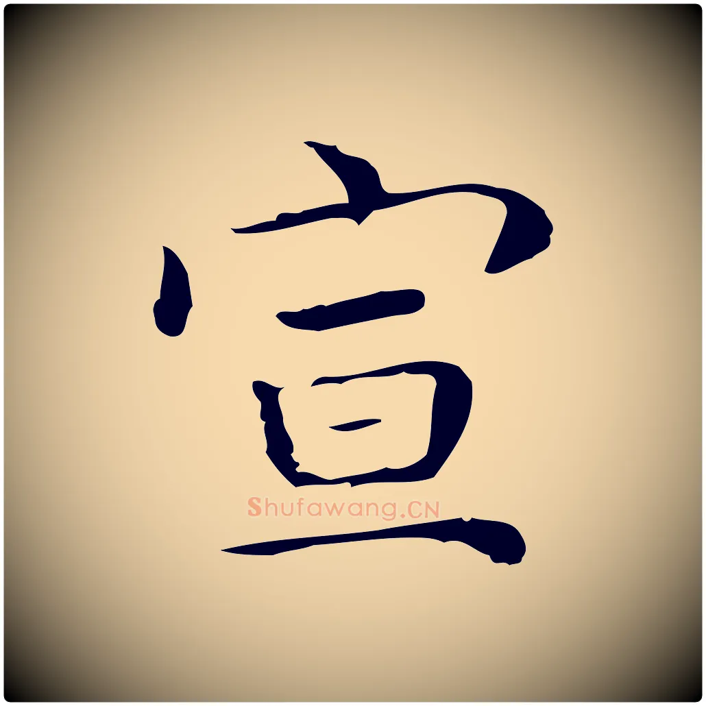 宣毛笔楷书写法,摘自明代文徵明跋袁生帖